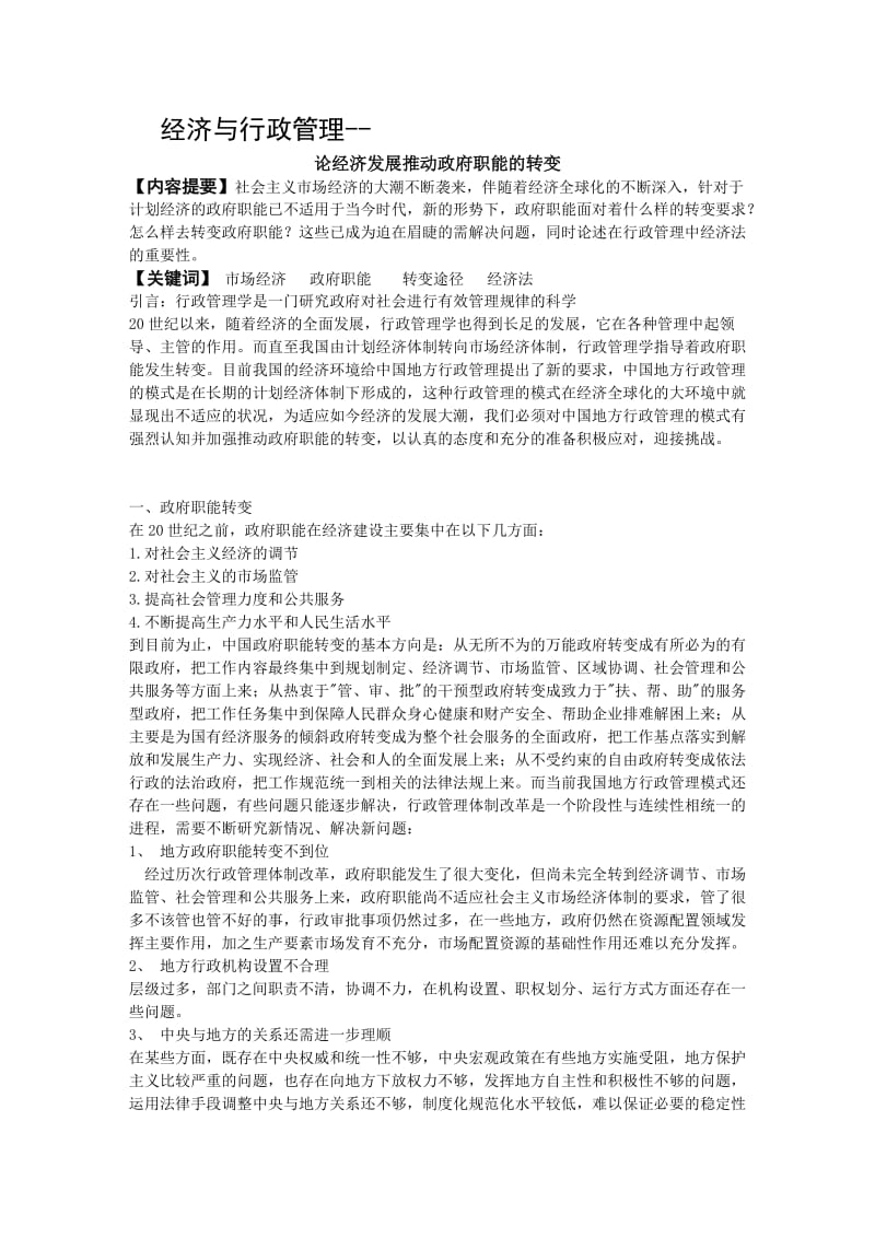 经济与行政管理论文.doc_第1页