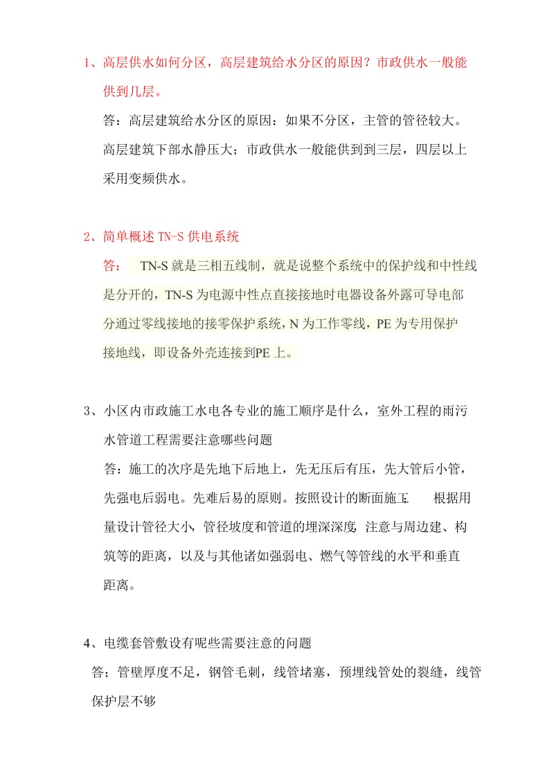 水电工程师面试准备.doc_第1页