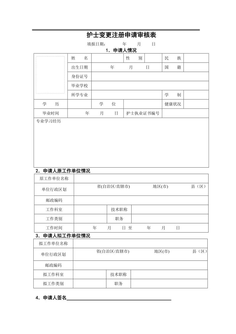 2018年护士注册变更申请表.doc_第3页