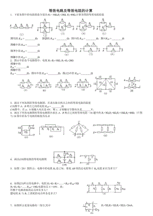 等效電路及等效電阻的計算.doc