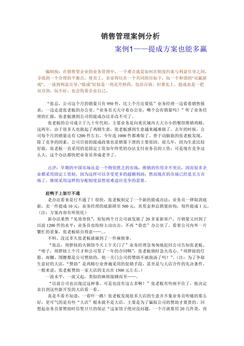 销售管理 案例分析.doc_第1页