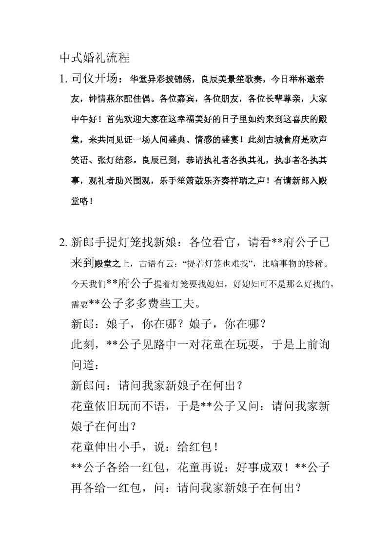 中式婚礼流程.doc_第1页