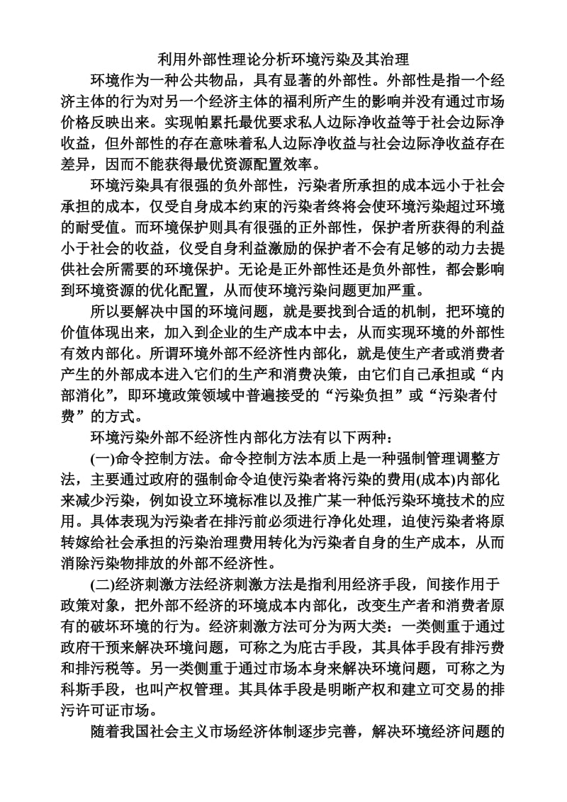 利用外部性理论分析环境污染及其治理.doc_第1页