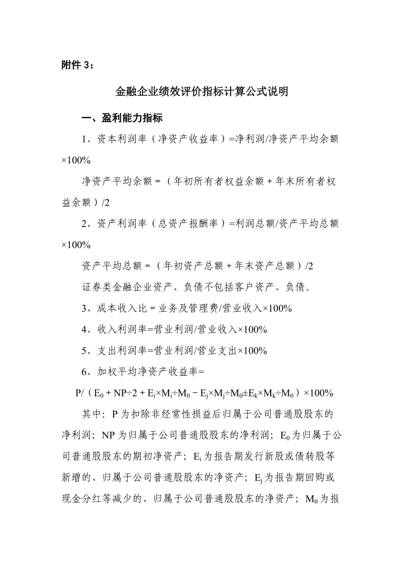 金融企业绩效评价指标及计算公式说明.doc_第1页