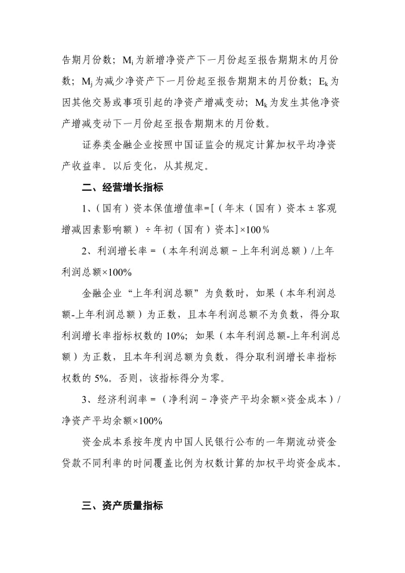 金融企业绩效评价指标及计算公式说明.doc_第2页