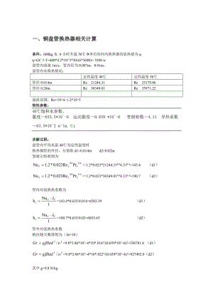 盤管換熱器相關(guān)計(jì)算.doc