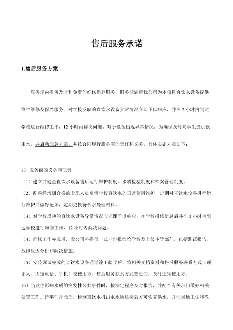 售后服务条款.doc_第1页