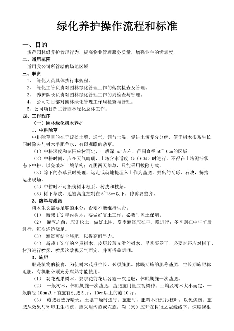 绿化养护操作流程和标准.doc_第1页