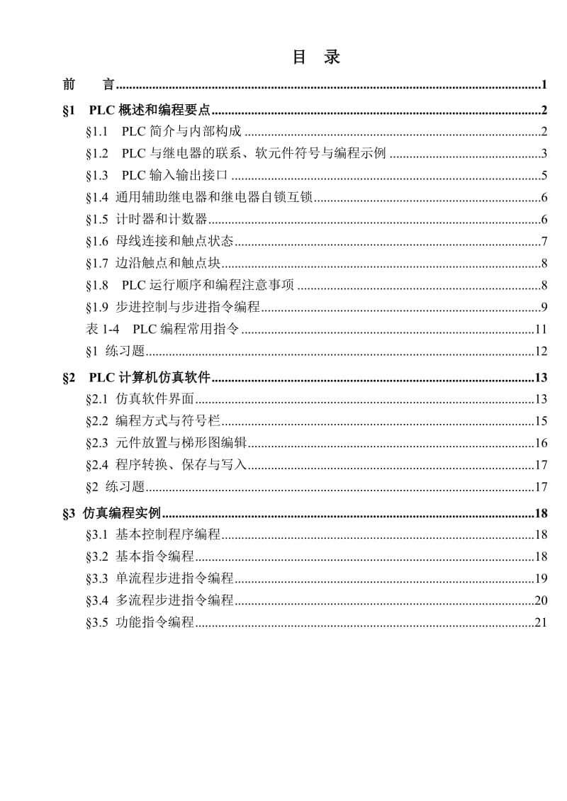 PLC编程入门学习培训.doc_第2页