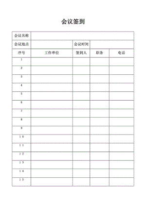 會議簽到表 模板.doc