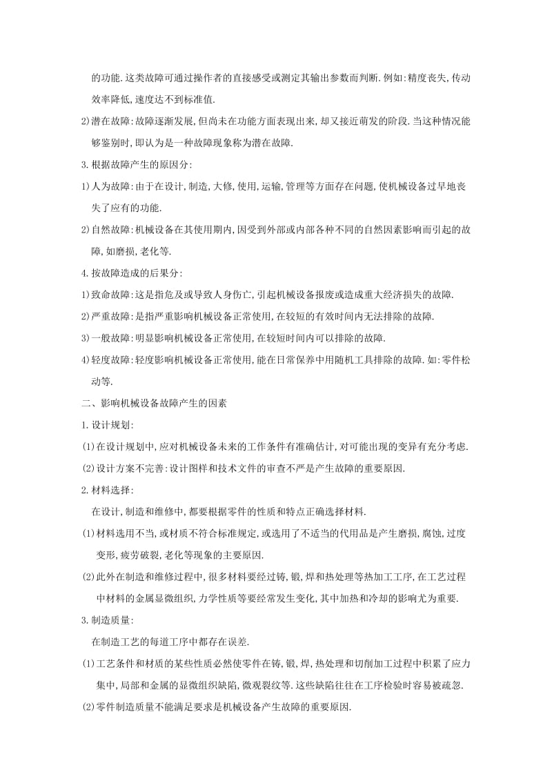 设备的机械故障诊断及排除.doc_第2页