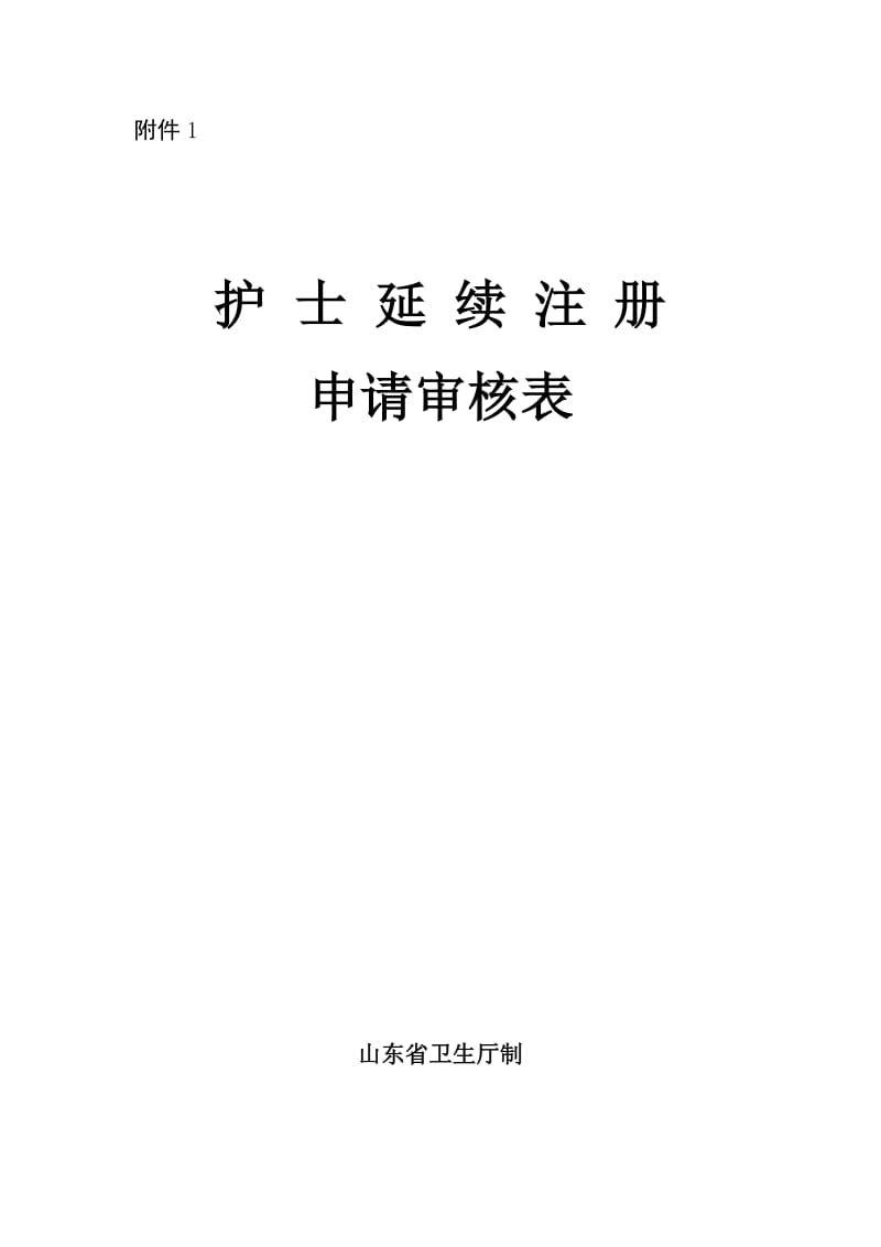 护士延续注册申请审核表及健康体检表.doc_第2页