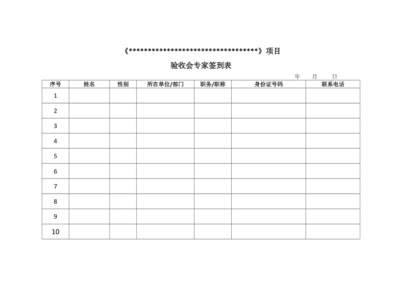 专家评审签到表.doc_第1页