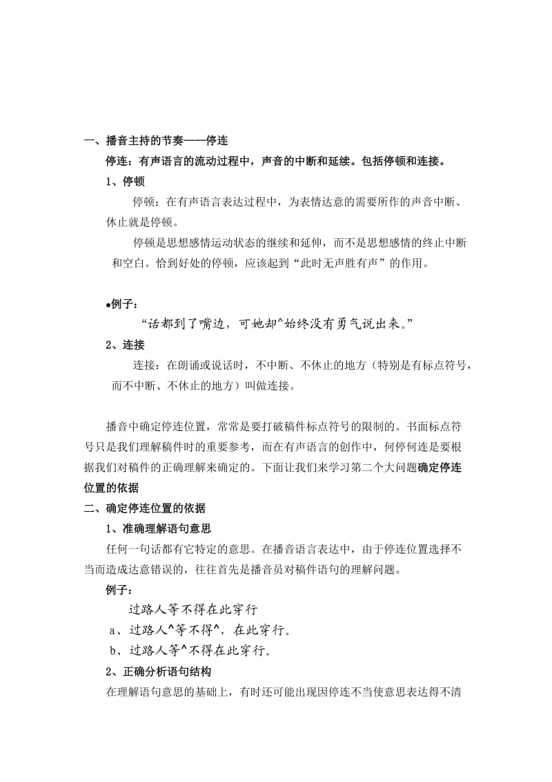 播音主持停连讲义.doc_第2页