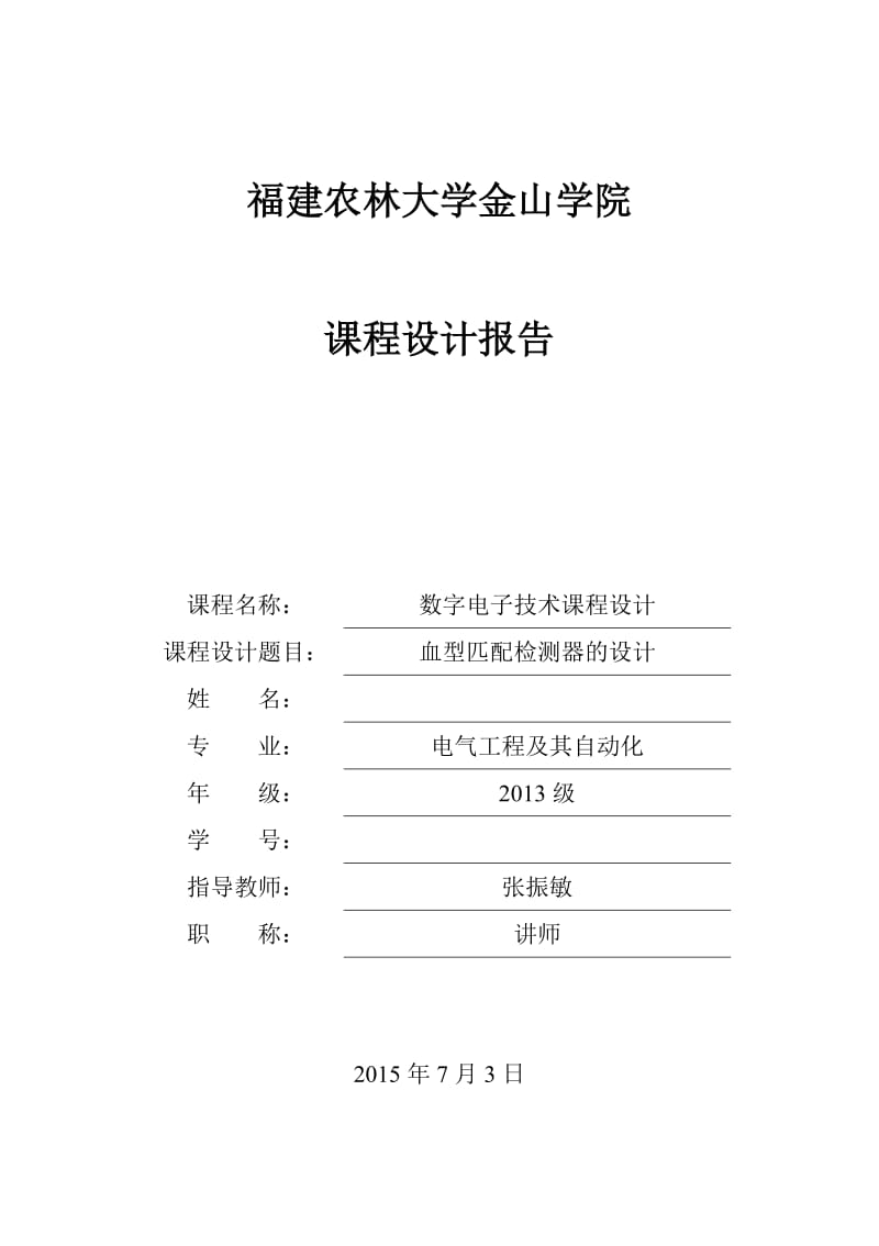 数字电路-74HC151血型匹配检测器.doc_第1页