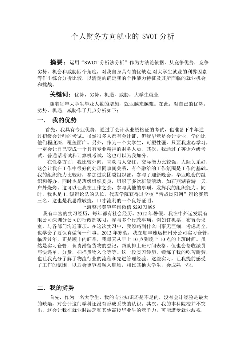 个人财务方向就业的SWOT分析.doc_第1页