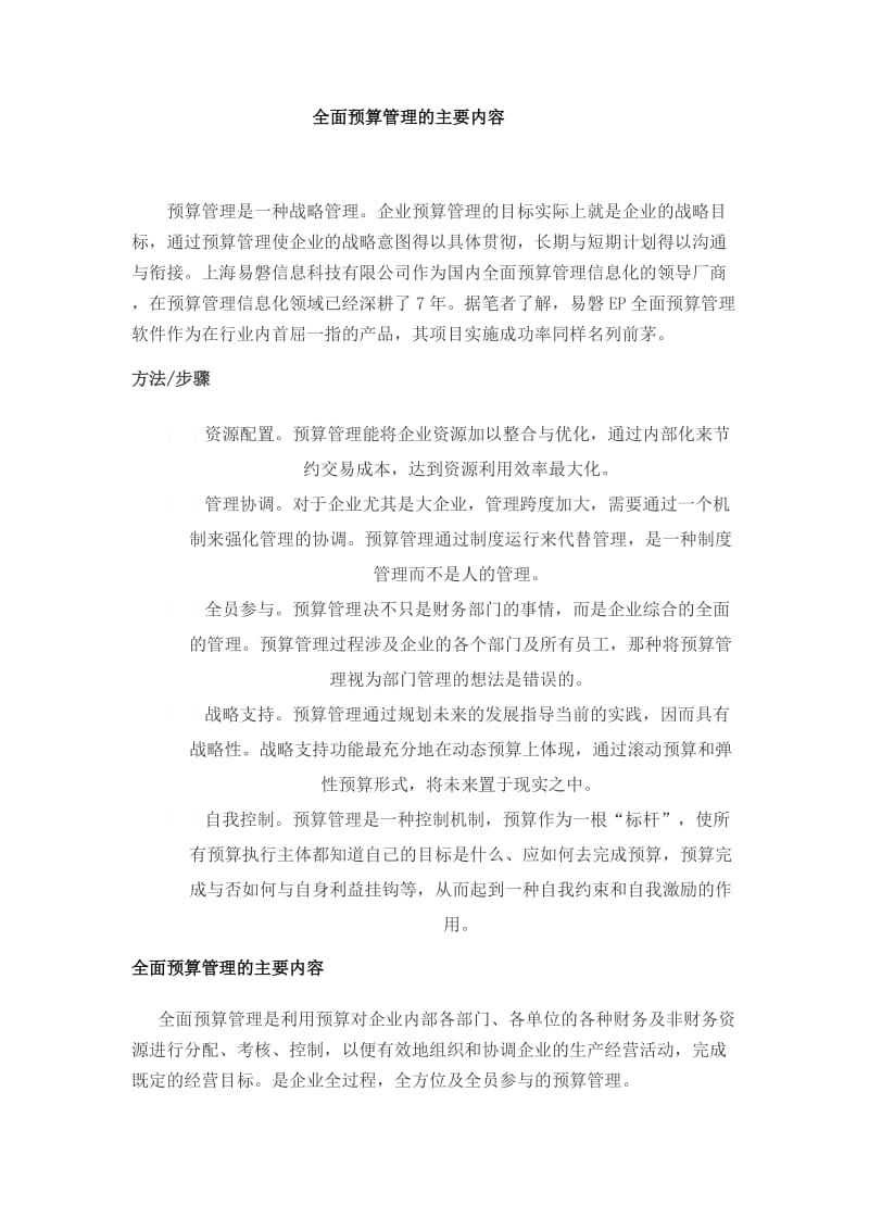 全面预算管理的主要内容.doc_第1页