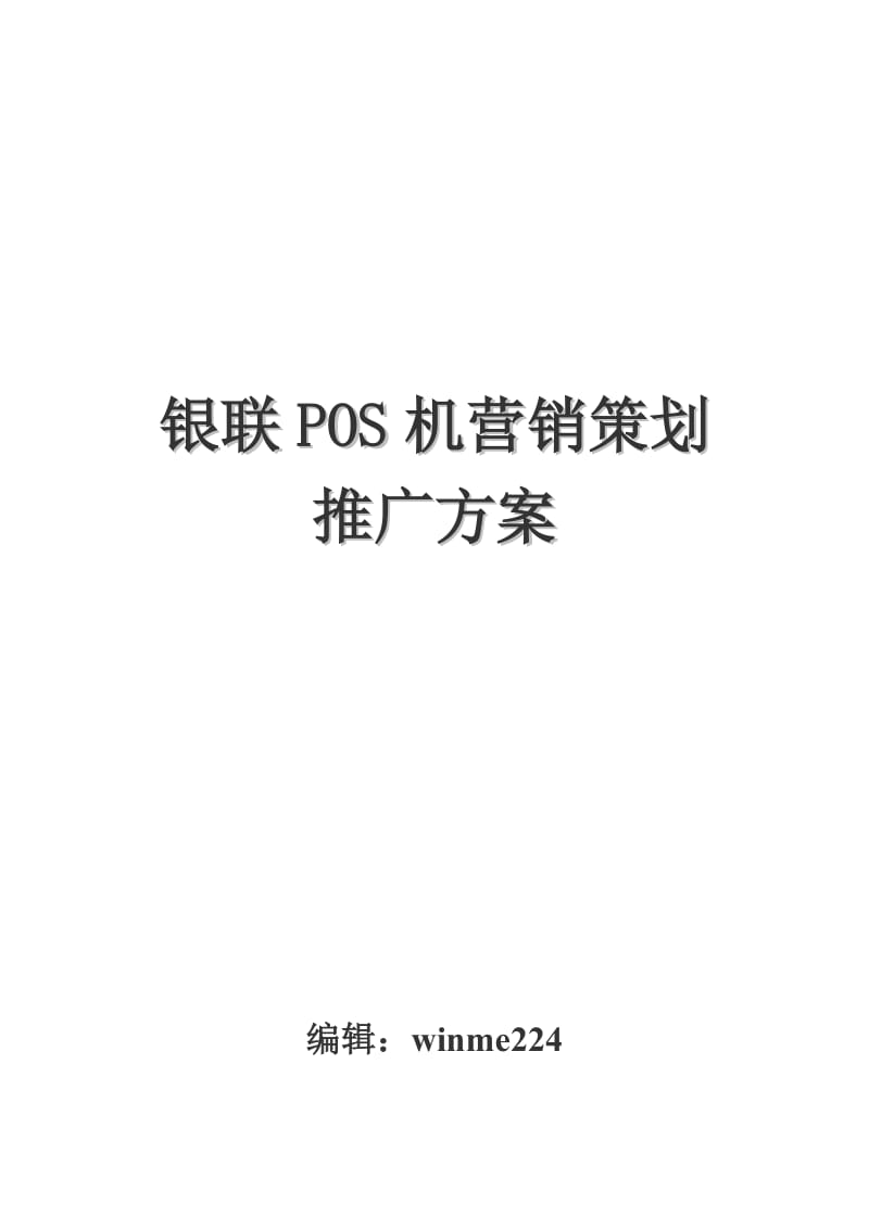银联POS机营销策划推广方案.doc_第1页
