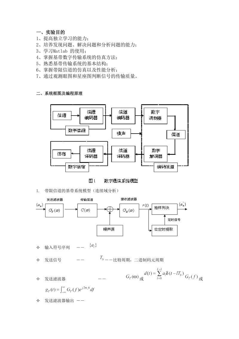 通信原理实验-数字基带传输仿真实验.doc_第2页