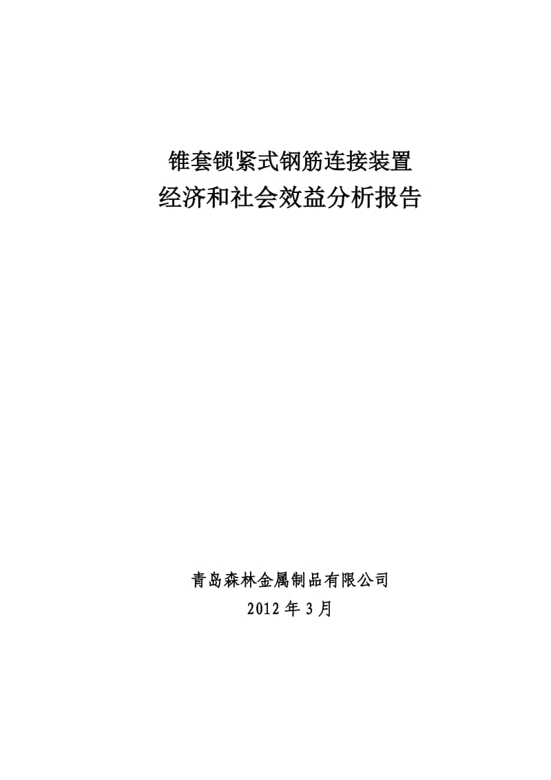 项目经济和社会效益分析.doc_第1页