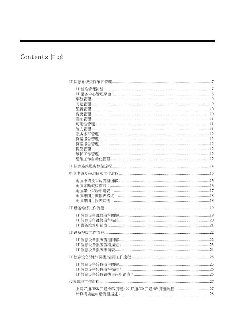 IT日常应用工作流程图及说明.doc_第2页