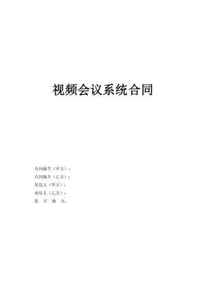 視頻會議系統(tǒng)采購合同.doc