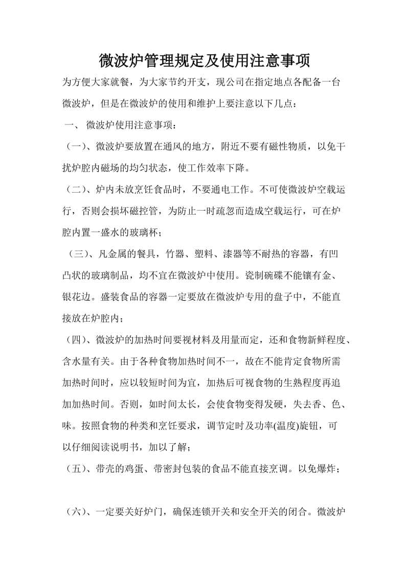 微波炉管理规定及使用注意事项.doc_第1页