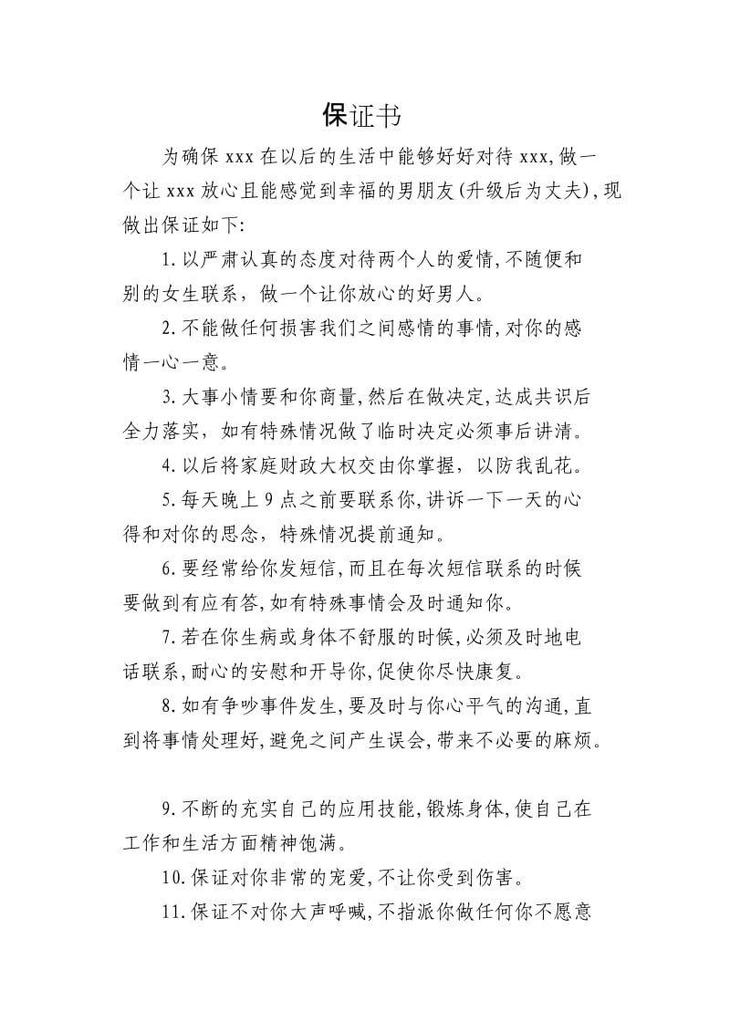 给女朋友的保证书.doc_第1页