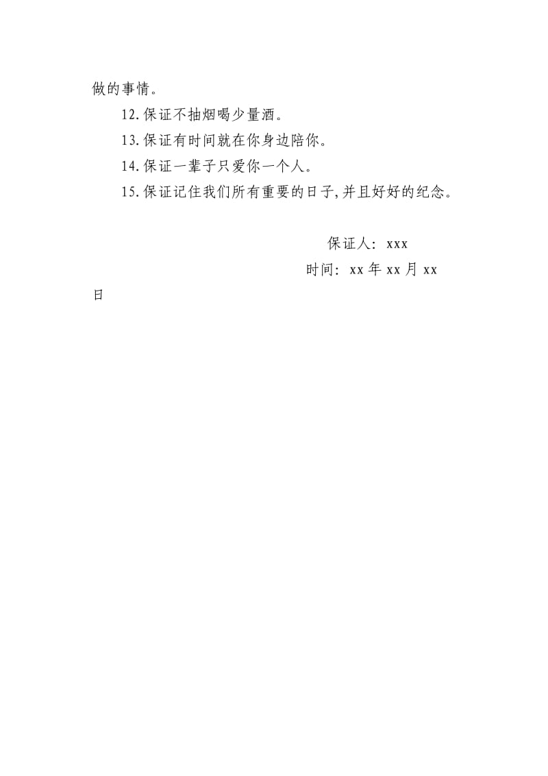 给女朋友的保证书.doc_第2页