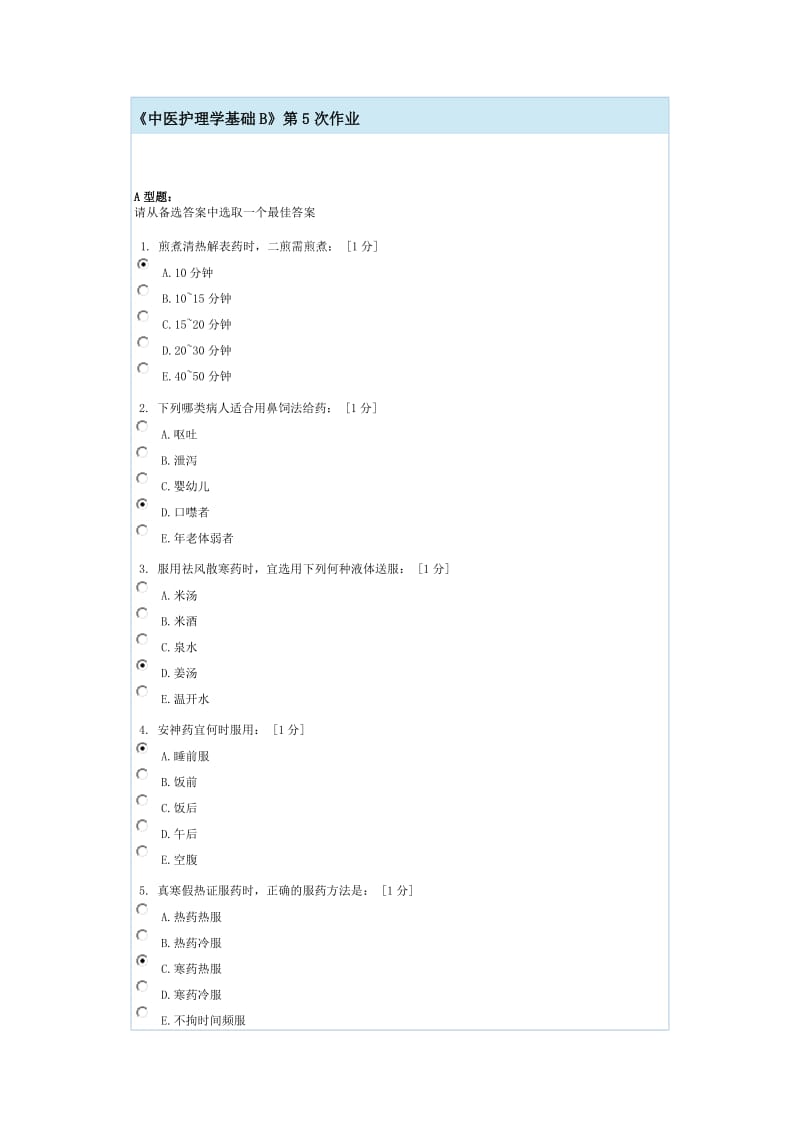 中医护理学基础B第5次作业.doc_第1页