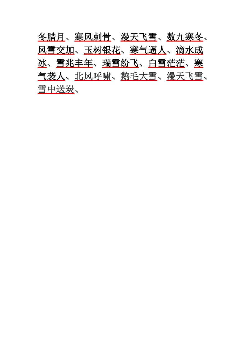 形容春夏秋冬的四字词语.doc_第3页