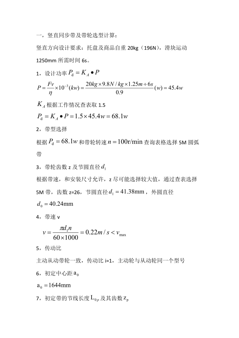 同步带及带轮选型计算.doc_第1页