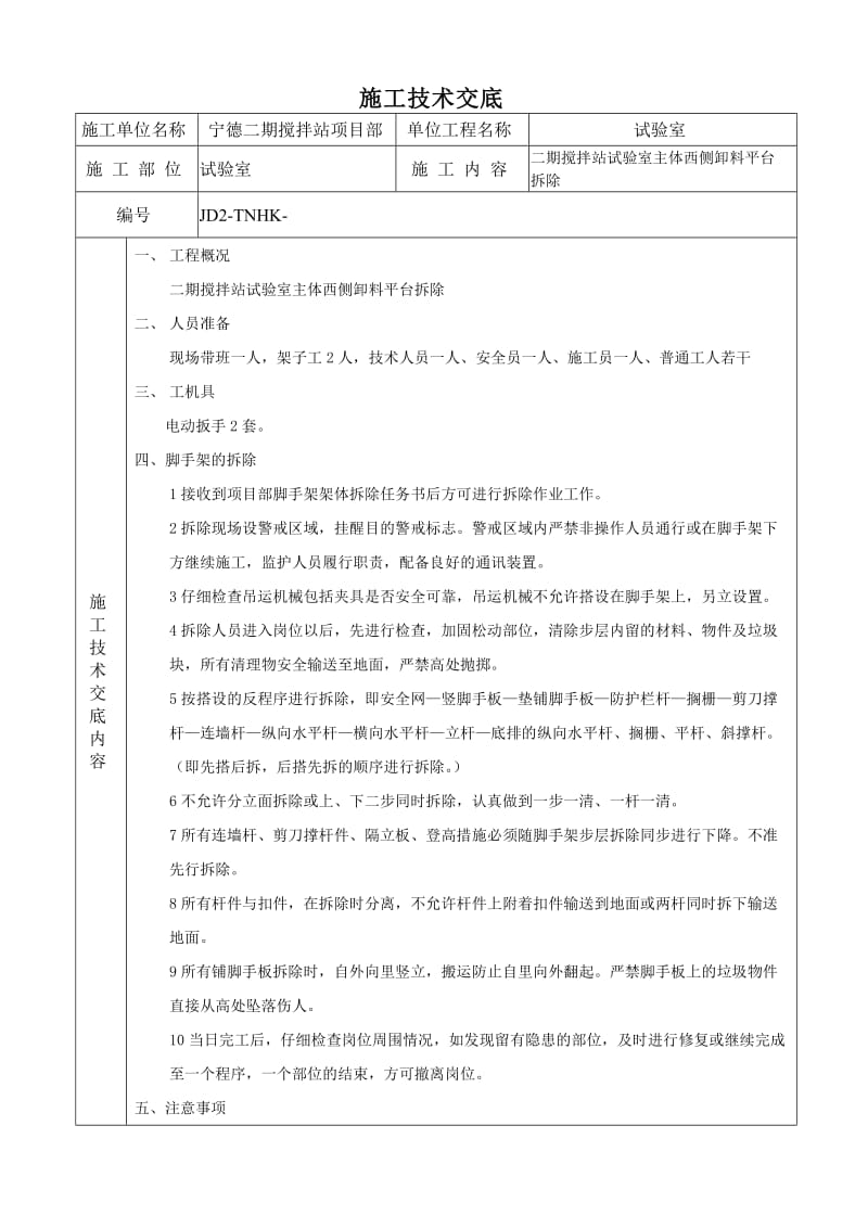 卸料平台拆除技术交底.doc_第1页