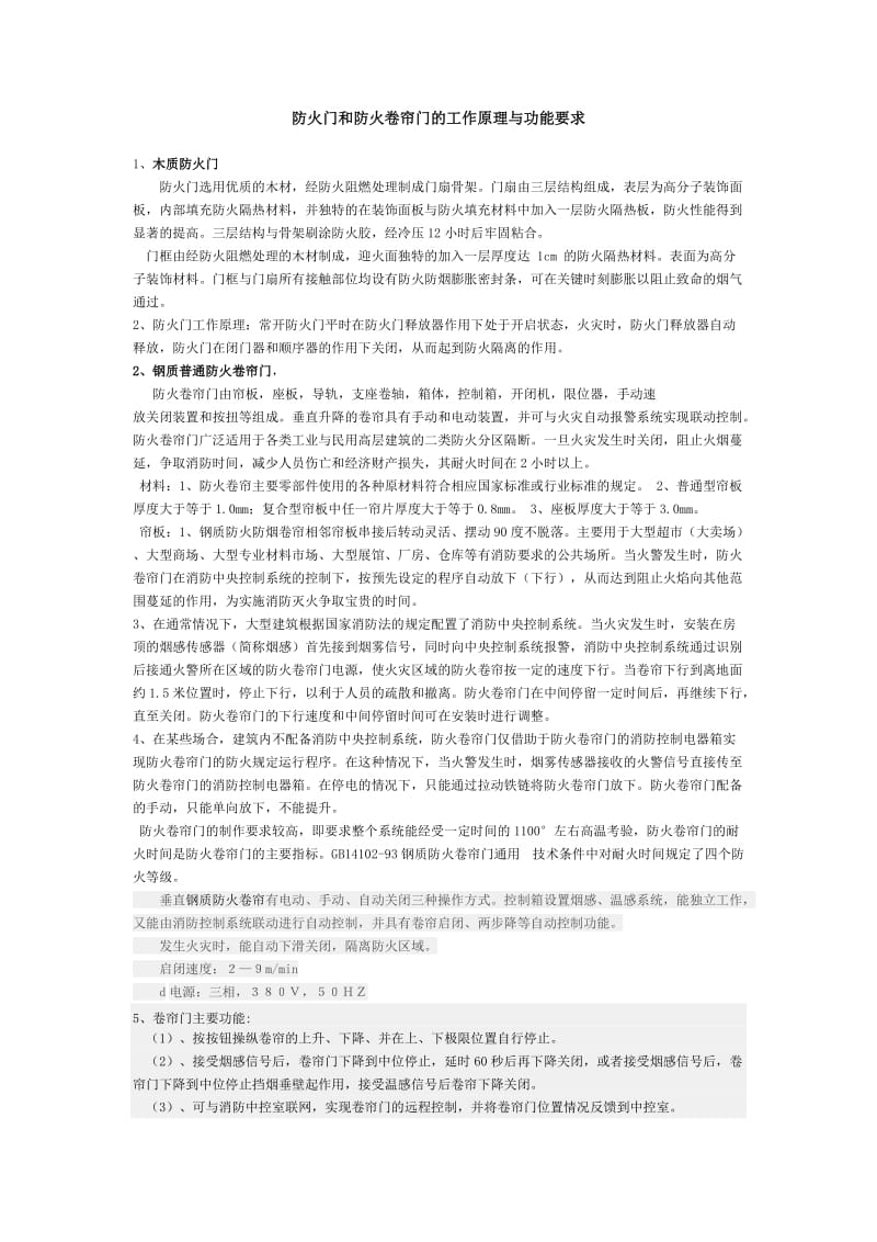 防火门和防火卷帘门的工作原理与功能要求.doc_第1页