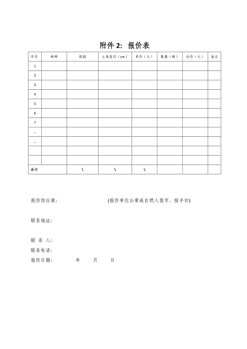 苗木采购询价函.doc_第3页