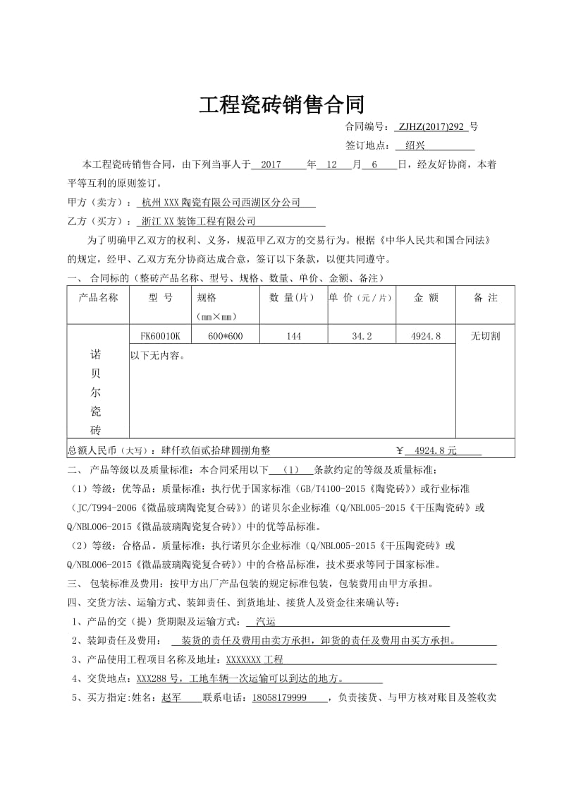 工程瓷砖供货合同.doc_第1页