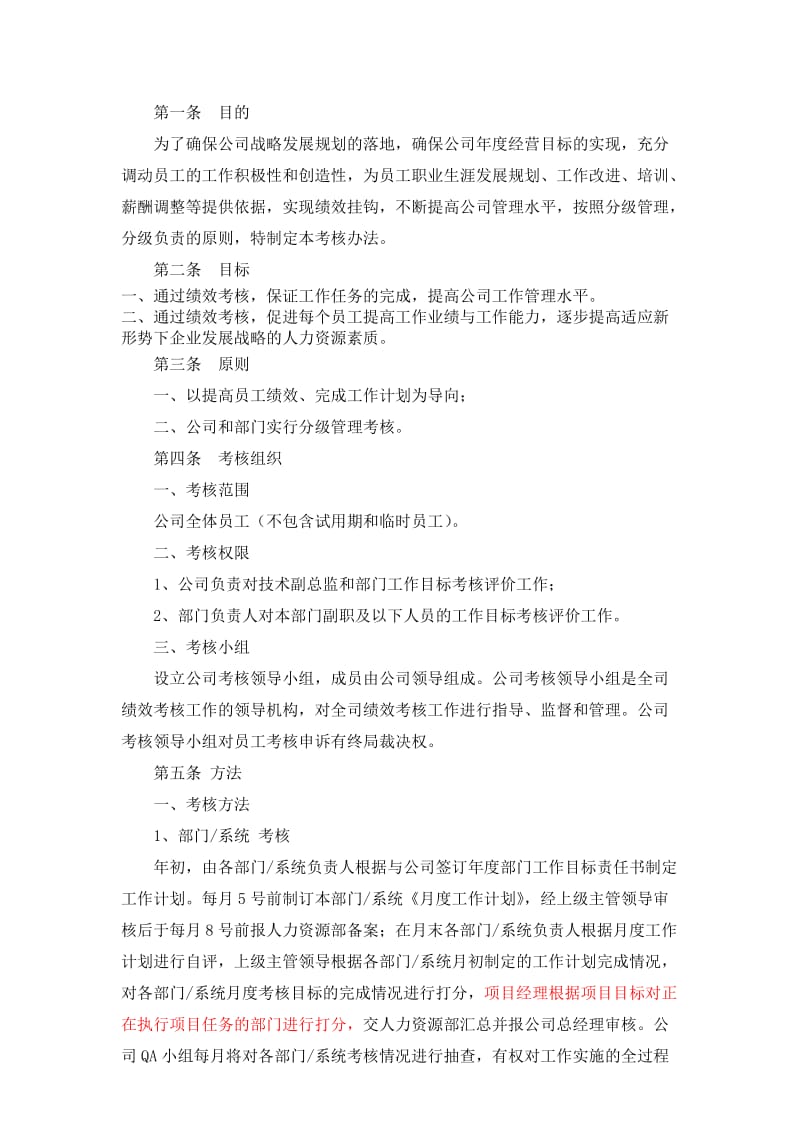 某软件公司绩效考核管理办法.doc_第2页