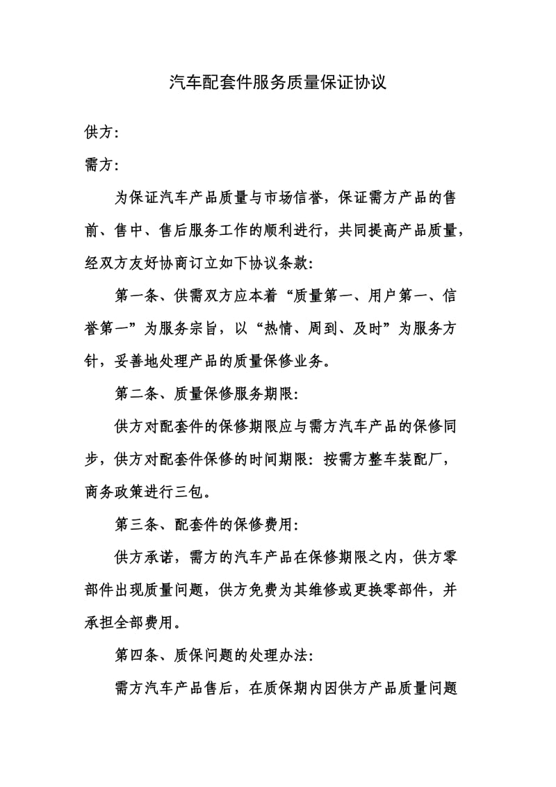 汽车配套件服务质量保证协议.doc_第1页