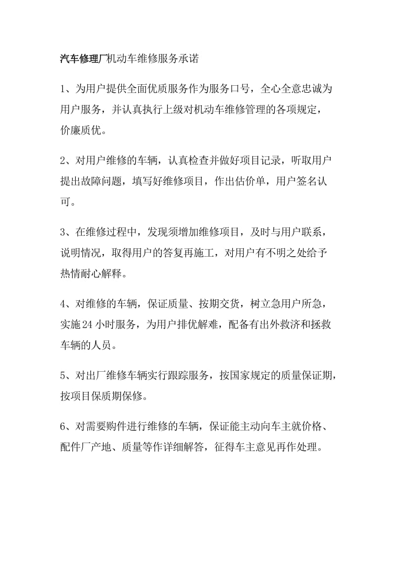 汽车修理厂机动车维修服务承诺.doc_第1页