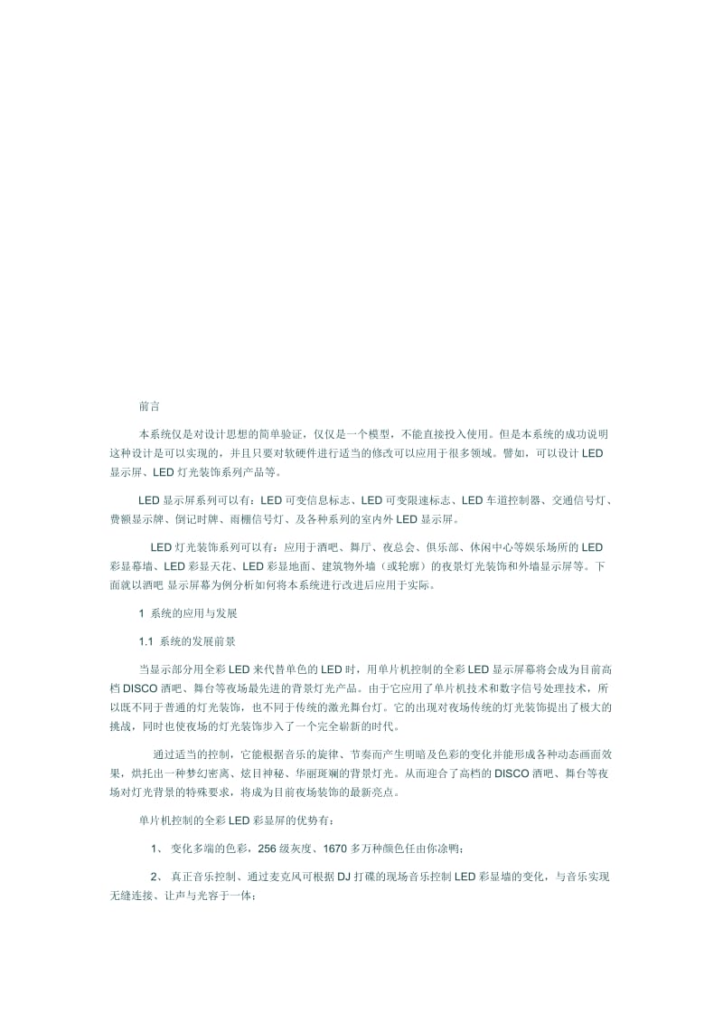 基于单片机的音乐节拍灯光显示系统.doc_第2页