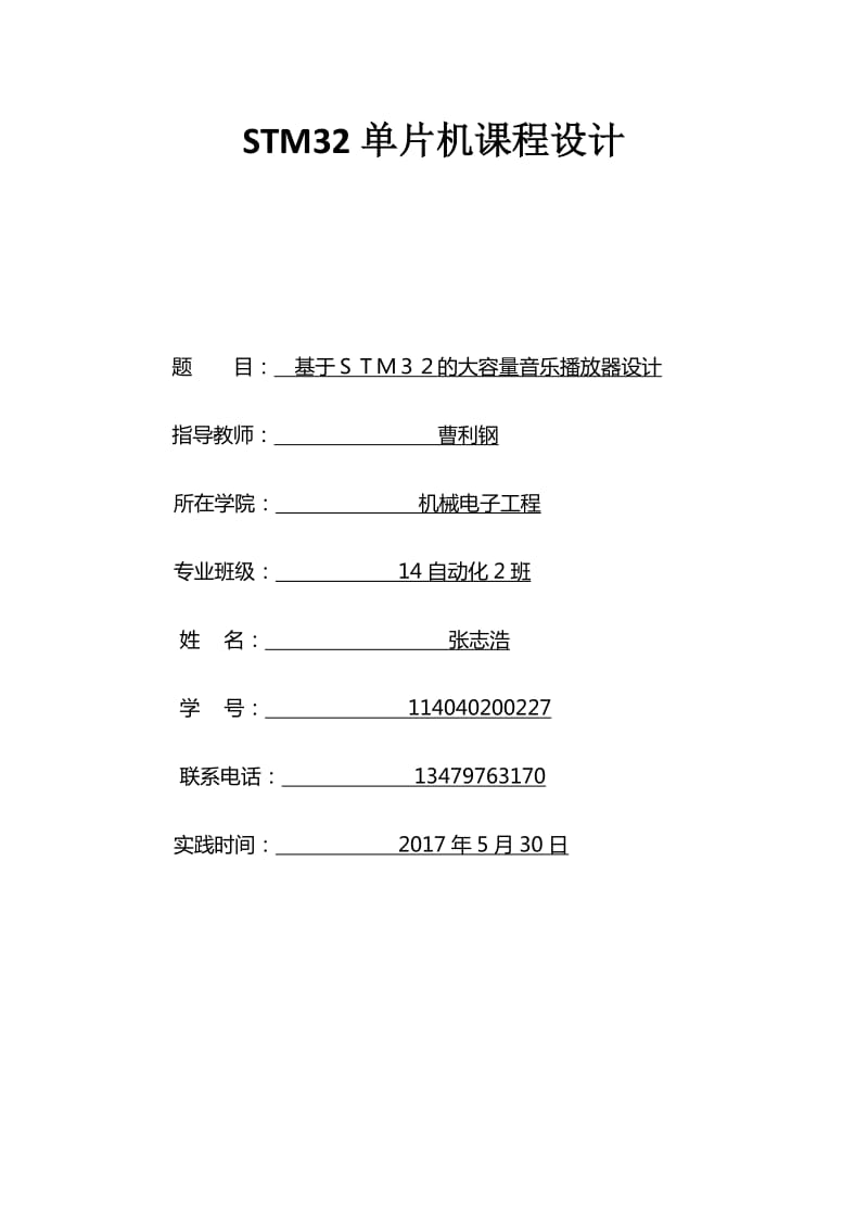 基于STM32F单片机的音乐播放器设计.doc_第1页