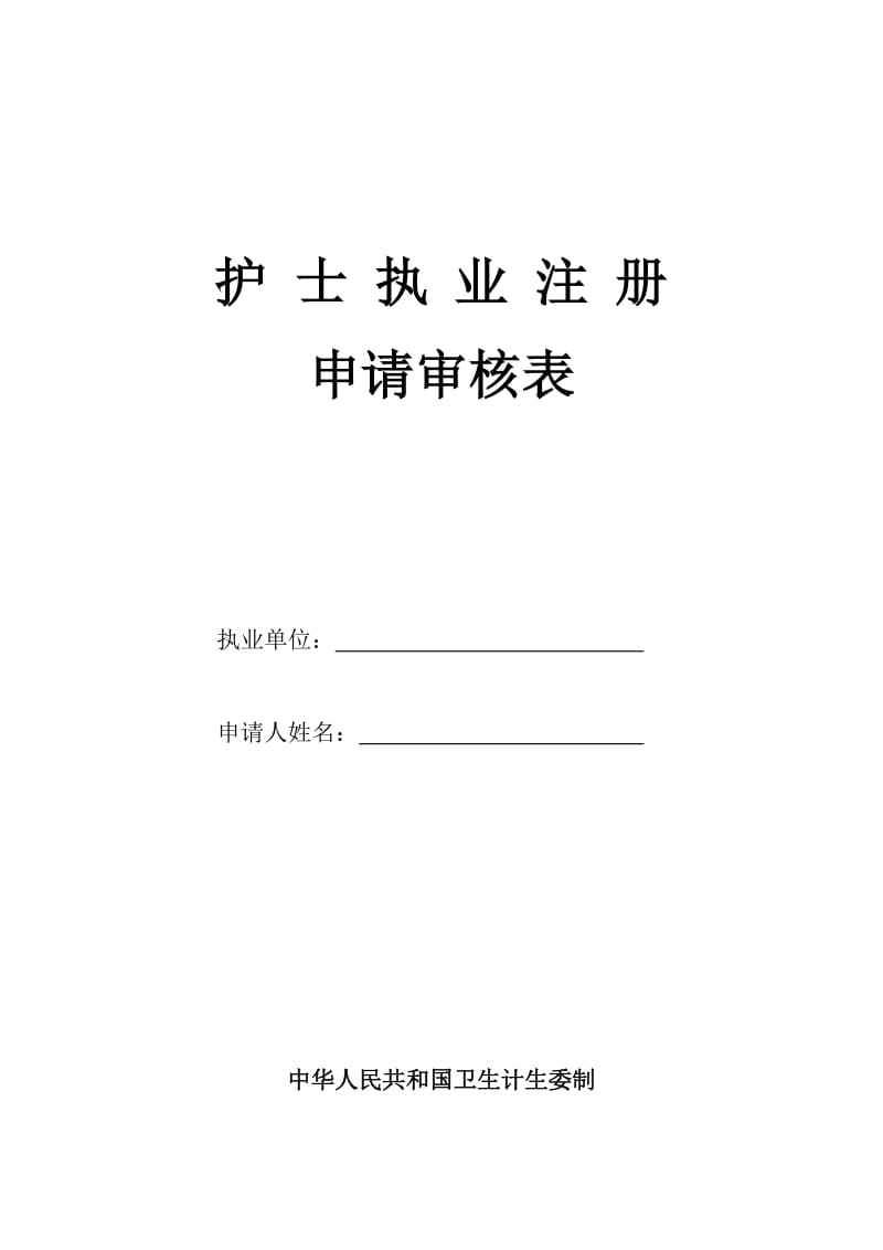 护士执业注册申请审核表.doc_第1页