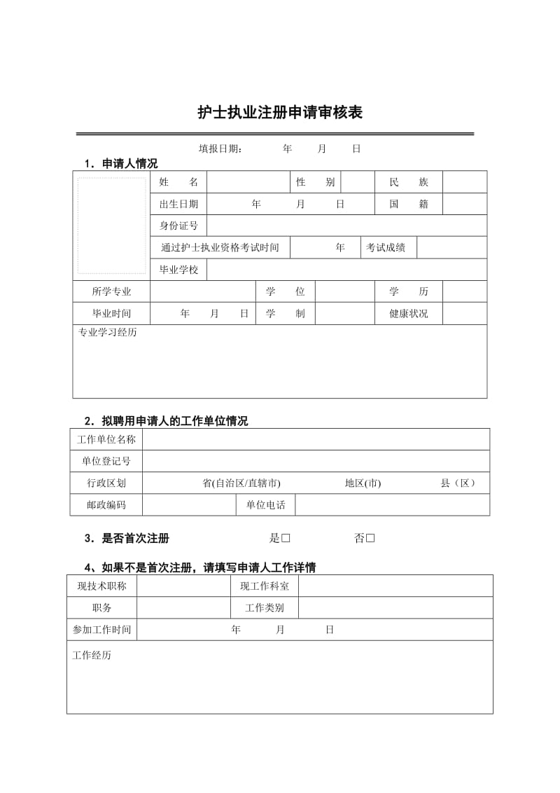 护士执业注册申请审核表.doc_第3页