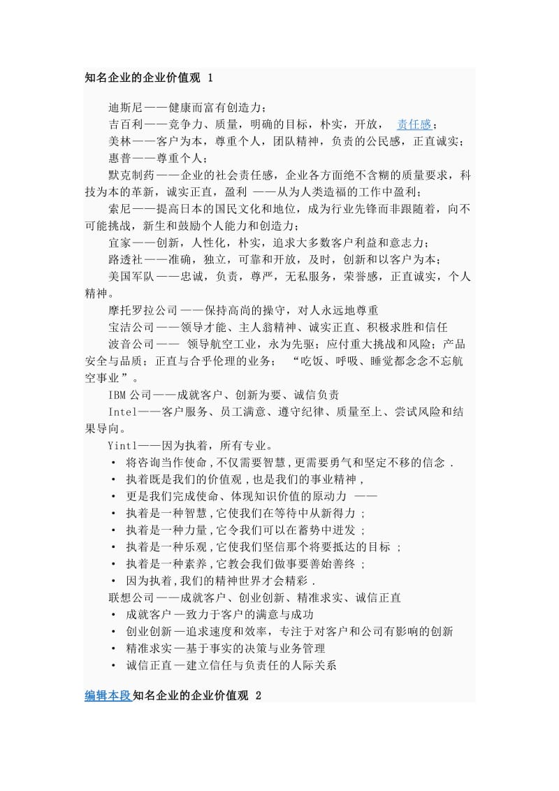 知名企业的企业价值观.doc_第1页