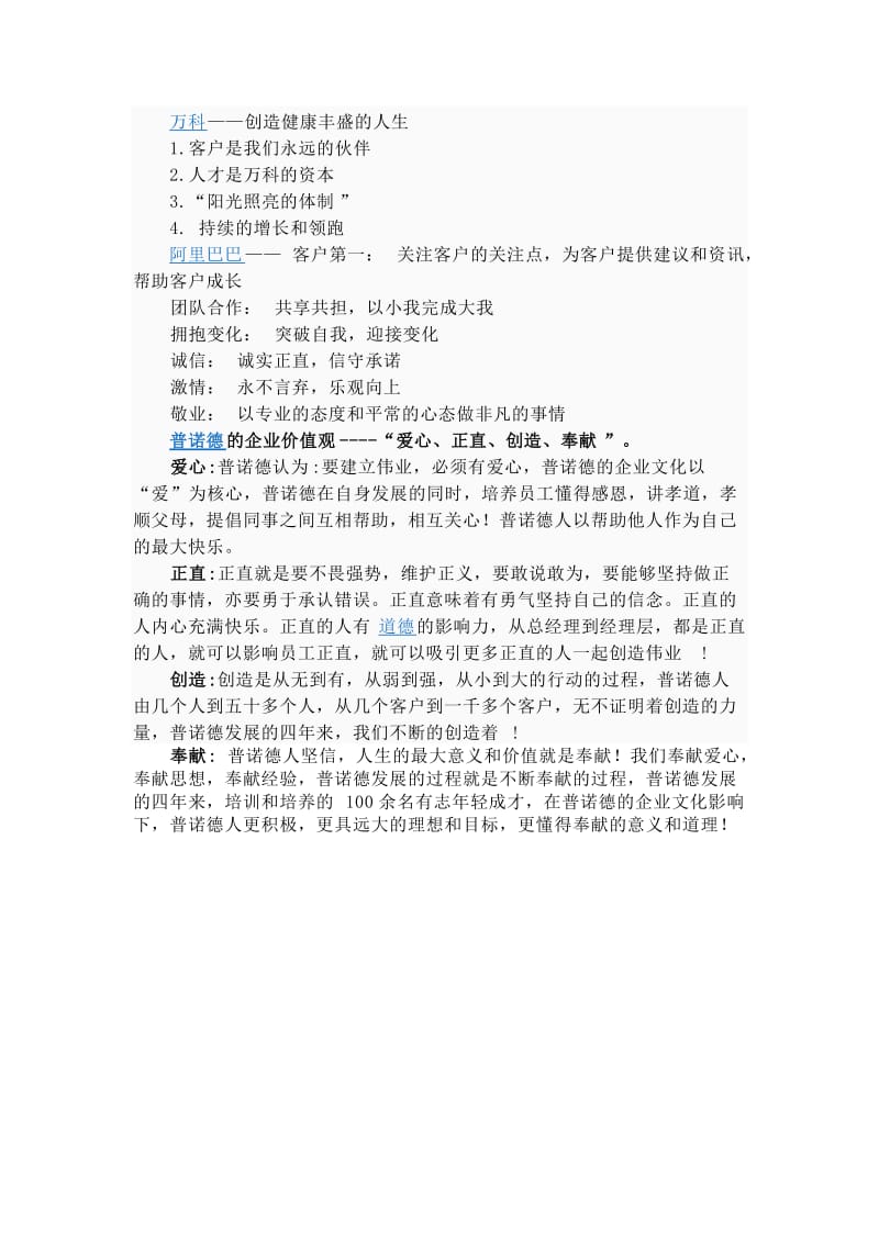 知名企业的企业价值观.doc_第2页