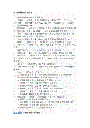 知名企業(yè)的企業(yè)價值觀.doc