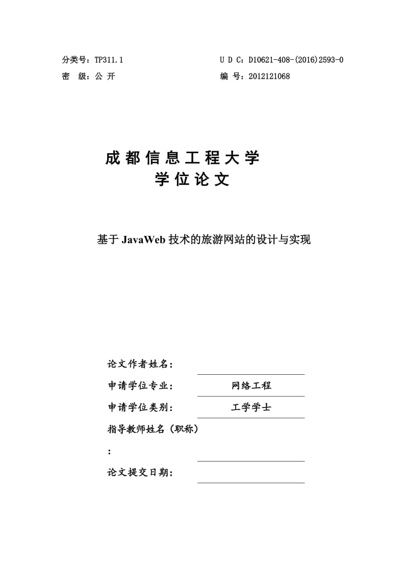 基于JavaWeb技术的旅游网站的设计与实现.doc_第1页