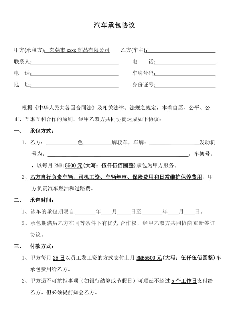 公司汽车承包协议.doc_第1页