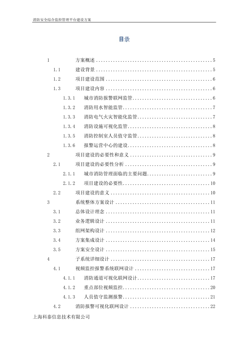 市消防安全综合监控管理平台.doc_第2页