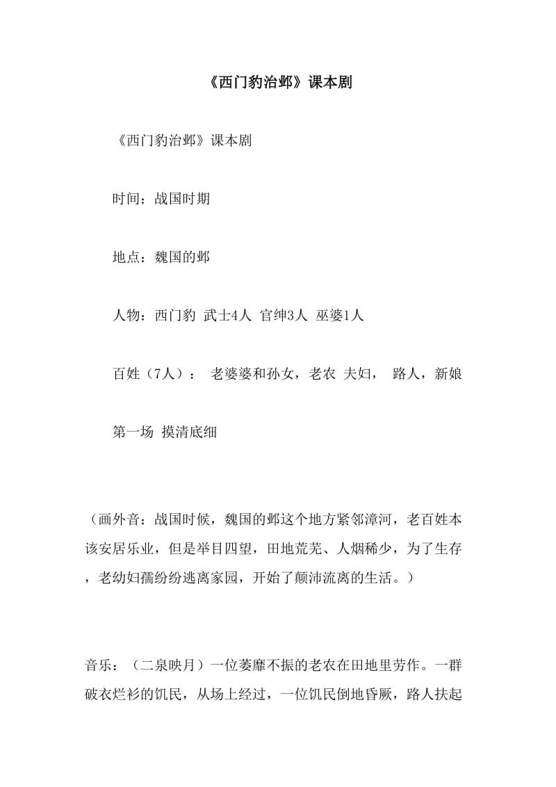 《西门豹治邺》课本剧.doc_第1页